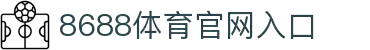 8688体育 - 专业体育资讯与赛事直播平台